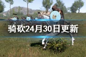 《騎馬與砍殺2》4月30日更新了什么 4月30日更新內(nèi)容一覽