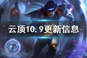 《云頂之弈》10.9更新了哪些內(nèi)容 10.9版本更新信息一覽(2)