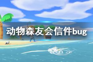 《集合啦動物森友會》信件有什么bug 信件bug介紹