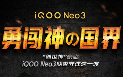 勇闖“神の國界”！iQOO Neo3能否獲“創(chuàng)世神”的認(rèn)可？