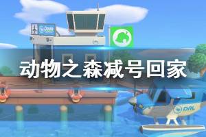 《集合啦動物森友會》可以減號回家嗎 減號回家機(jī)制介紹