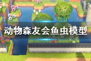 《集合啦動物森友會》昆蟲模型怎么獲得 魚蟲模型獲取方法介紹