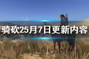 《騎馬與砍殺2》5月7日更新內容介紹 5月7日更新了什么