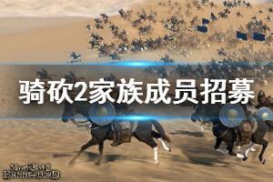 《騎馬與砍殺2》家族成員怎么招募 家族成員招募方法介紹