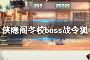 《俠隱閣》冬校boss戰(zhàn)令狐怎么打？冬校boss戰(zhàn)令狐走位技巧