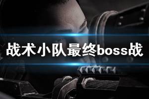 《戰(zhàn)爭(zhēng)機(jī)器戰(zhàn)略版》終章boss戰(zhàn)打法攻略 最終boss怎么打？