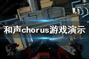 《和聲》Chorus游戲好玩嗎？Chorus游戲演示視頻