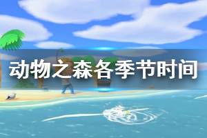 《集合啦動物森友會》夏季什么時候開始 各季節(jié)對應時間一覽