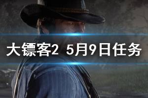 《荒野大鏢客2》5月9日每日任務(wù)介紹 5月9日納扎爾夫人在哪