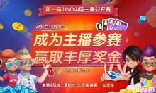 戰(zhàn)火重燃，一起優(yōu)諾UNO中國主播公開賽第二季開啟