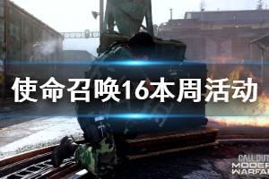 《使命召喚16》本周新活動(dòng)介紹 本周有什么活動(dòng)