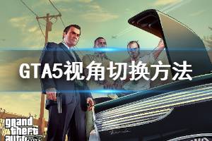 《GTA5》第一人稱怎么切換 視角切換方法介紹