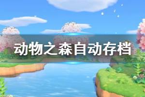 《集合啦動物森友會》多久自動存檔 自動存檔機制介紹