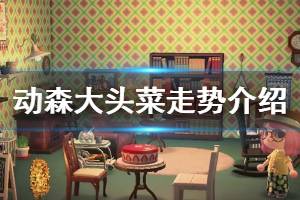 《集合啦動物森友會》大頭菜什么時候漲價 大頭菜價格走勢類型介紹(2)