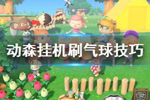 《集合啦動物森友會》怎么掛機刷氣球 掛機刷氣球技巧分享