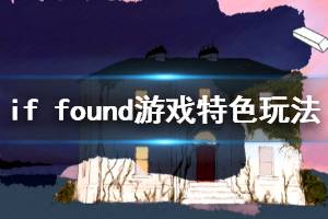 《若找到》游戲講了什么？if found游戲特色玩法介紹