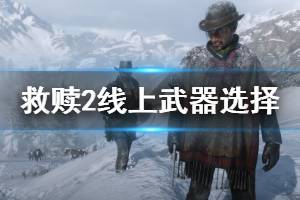 《荒野大鏢客2》線上模式選什么武器好 線上作戰(zhàn)武器選擇推薦