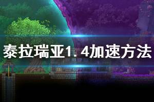 《泰拉瑞亞》1.4怎么加速 1.4時間加速方法介紹