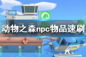 《集合啦動物森友會》npc物品怎么速刷 npc物品速刷方法介紹