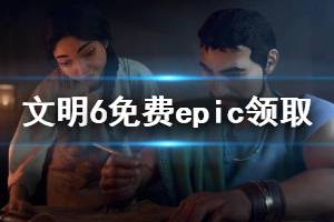 《文明6》免費(fèi)epic領(lǐng)取教程及2k賬號注冊講解