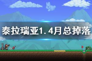 《泰拉瑞亞》1.4月亮領主掉落哪些物品 1.4月總掉落一覽