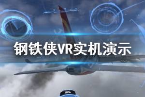 《漫威鋼鐵俠VR》畫面怎么樣 游戲?qū)崣C(jī)演示視頻