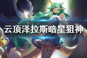 《云頂之弈》澤拉斯暗星狙神怎么玩 澤拉斯暗星狙神運營技巧說明(2)