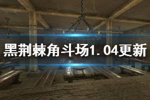 《黑荊棘角斗場》1.04版本更新信息一覽 1.04修復(fù)了哪些內(nèi)容