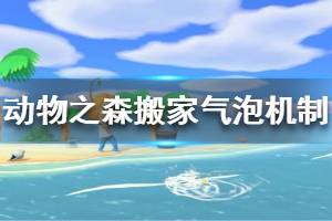 《集合啦動物森友會》搬家氣泡概率是多少 搬家氣泡概率機(jī)制介紹