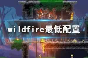 《野火》wildfire游戲配置要求是什么？wildfire最低配置要求介紹