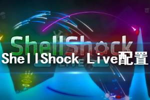 《ShellShock Live》游戲配置要求是什么？最低配置要求介紹