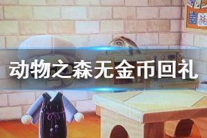 《集合啦動物森友會》回禮不要金幣怎么做 無金幣回禮技巧介紹