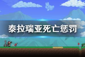 《泰拉瑞亞》角色死亡會(huì)怎么樣 角色死亡懲罰介紹