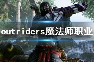 《先驅(qū)者》魔法師職業(yè)怎么樣？outriders魔法師職業(yè)玩法演示