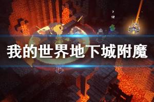 《我的世界地下城》附魔效果怎么樣？附魔效果屬性匯總