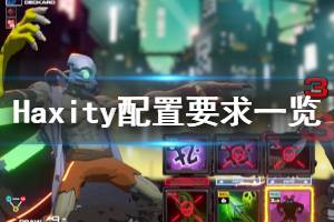 《Haxity》游戲配置是什么？配置要求一覽