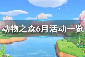 《集合啦動物森友會》6月有什么活動 6月活動一覽