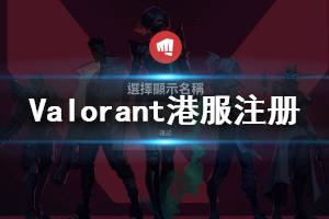 《無畏契約》港服怎么注冊賬號？Valorant港服注冊步驟分享