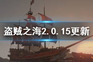 《盜賊之?！?.0.15版本更新了什么 2.0.15版本更新內(nèi)容一覽