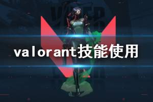 《無畏契約》技能怎么使用 Valorant技能使用技巧分享