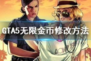 《GTA5》無限金幣怎么搞 無限金幣修改方法介紹