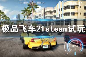 《極品飛車21》steam上可以玩嗎？steam版試玩評測心得