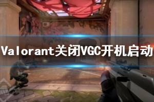 《無畏契約》關閉VGC開機啟動方法介紹 怎么關閉VGC開機啟動？