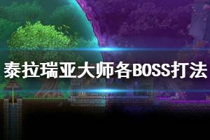 《泰拉瑞亞》大師BOSS怎么打 大師各BOSS打法細節(jié)一覽