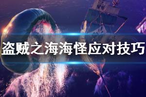 《盜賊之?！泛９衷趺创?海怪應(yīng)對技巧分享