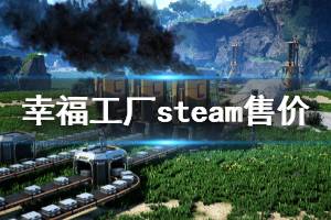 《幸福工廠》steam多少錢 steam版本售價介紹