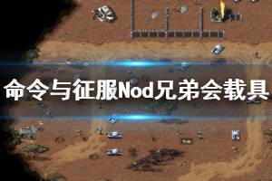 《命令與征服重制版》Nod兄弟會載具大全 Nod兄弟會載具有哪些？