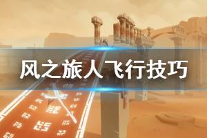 《風之旅人》怎么飛行？Journey飛行技巧操作指南