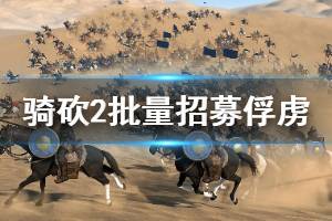 《騎馬與砍殺2》怎么批量招募俘虜 俘虜批量招募方法介紹