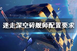 《迷走深空碎艦師》配置要求高嗎？配置要求介紹